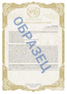 Образец Приложение к СТО 01.064.00220722.2-2020 Бронницы Сертификат СТО 01.064.00220722.2-2020 